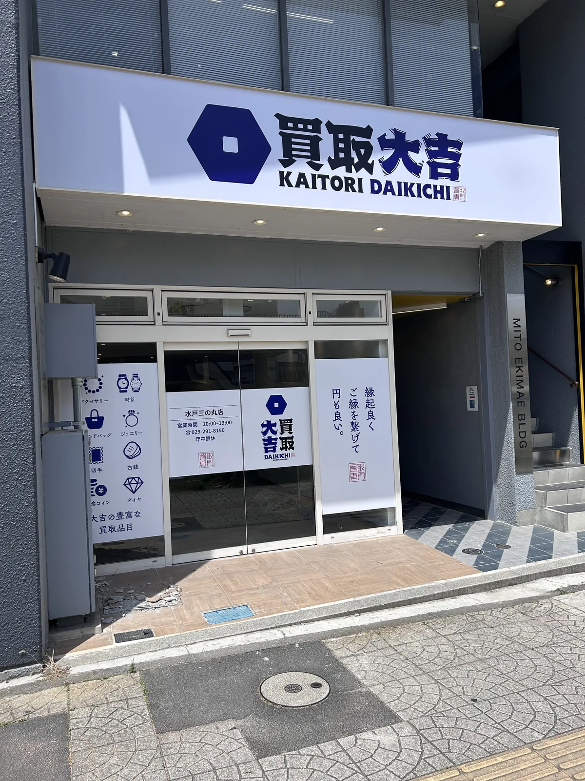 買取大吉 水戸三の丸店の入口。青と白の看板